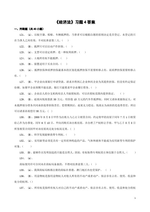 《经济法》习题4答案
