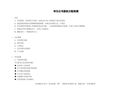 华为公司股权分配政策(doc10页).doc