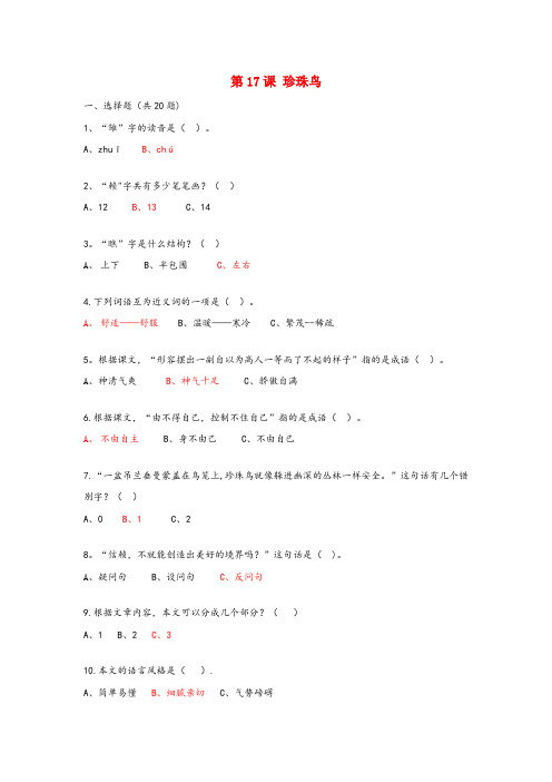 柳城县实验小学六年级语文上册 第五单元 17《珍珠鸟》课后练习 北京版六年级语文上册第五单元17珍珠