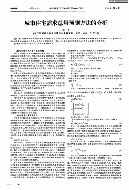 城市住宅需求总量预测方法的分析