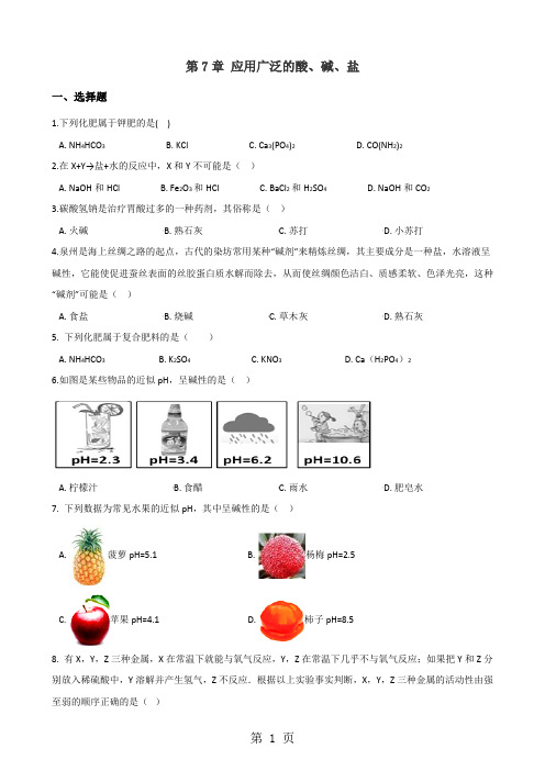 沪教版九年级全册化学 第7章 应用广泛的酸、碱、盐 章末练习题(解析版)