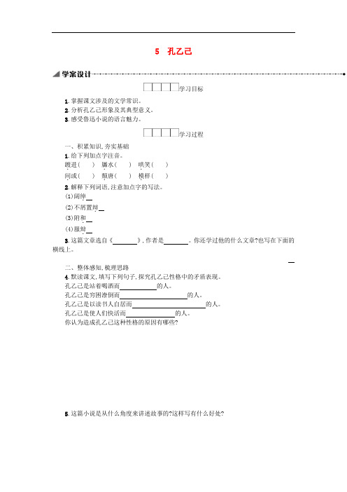 九年级语文下册第2单元5孔乙己 精品导学案新人教版81