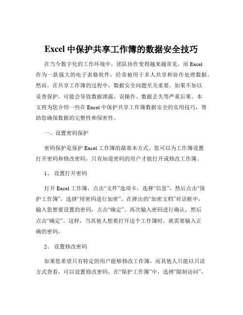 Excel中保护共享工作簿的数据安全技巧