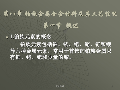 第8章 铂族金属合金材料及其工艺性能(高等教学)