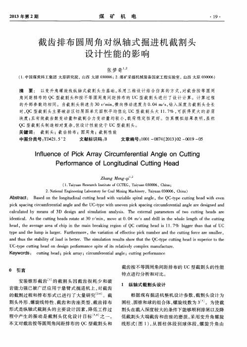 截齿排布圆周角对纵轴式掘进机截割头设计性能的影响