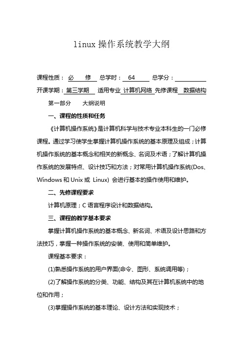 《linux操作系统》教学大纲