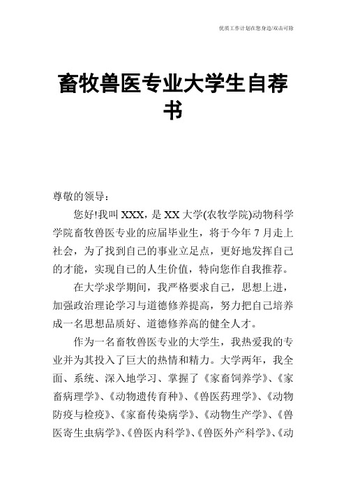 【个人简历】畜牧兽医专业大学生自荐书
