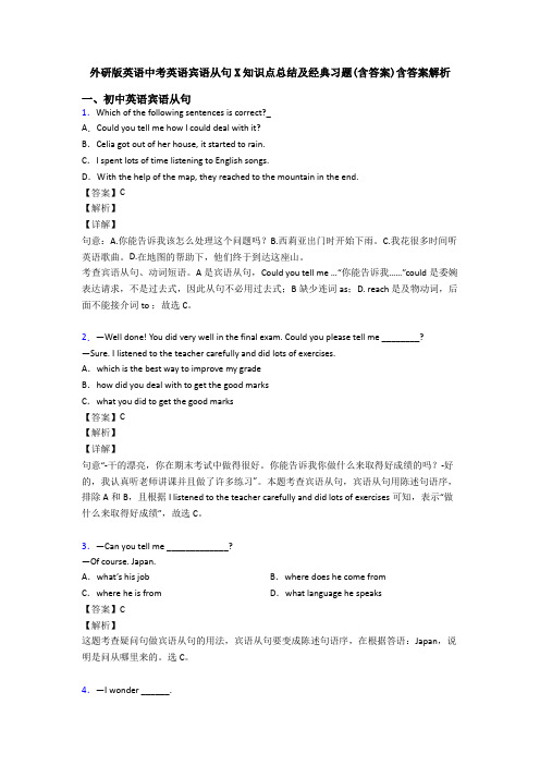 外研版英语中考英语宾语从句X知识点总结及经典习题(含答案)含答案解析