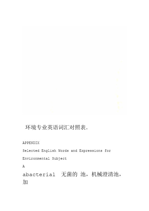 环境专业英语词汇对照表