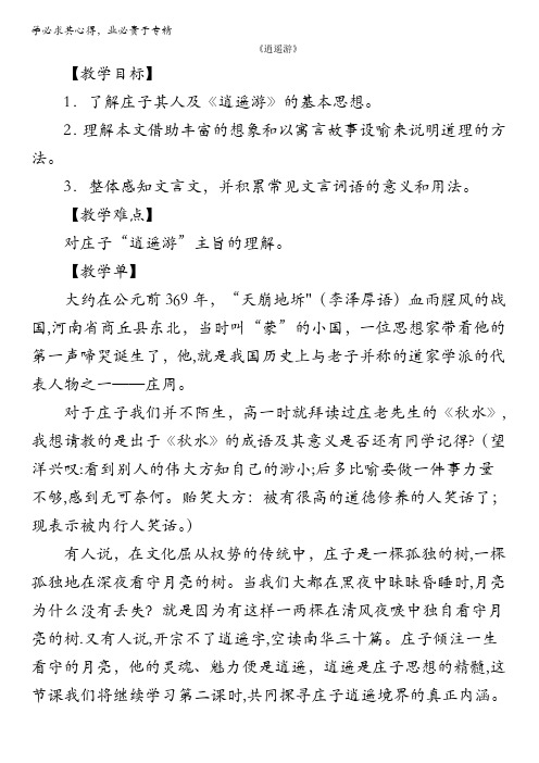 江苏省江阴市成化高级中学苏教版语文必修5教案：第四专题 逍遥游 含答案