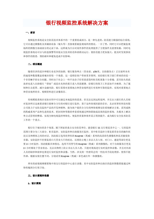 银行视频监控系统解决方案