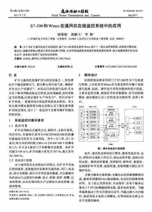 S7-300和Wincc在通风机在线监控系统中的应用