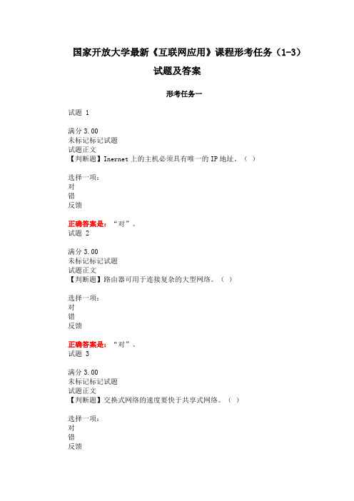 国家开放大学最新《互联网应用》课程形考任务(1-3)试题及答案