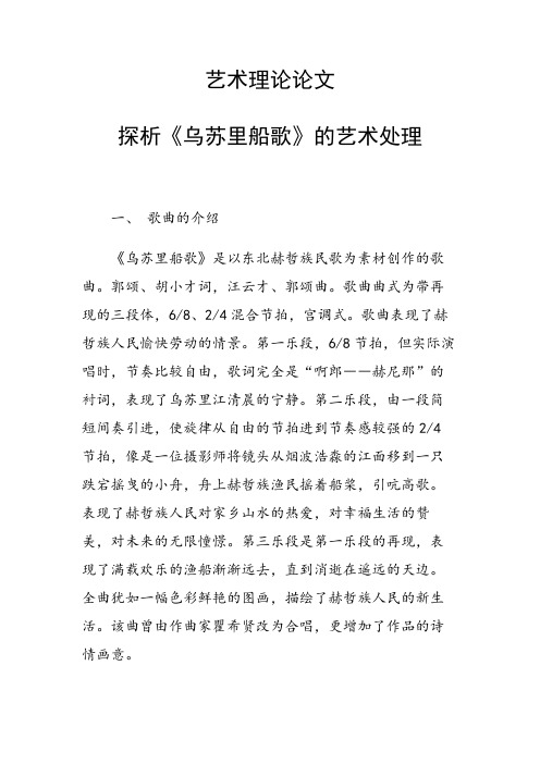 研究论文：艺术理论论文36371 探析《乌苏里船歌》的艺术处理
