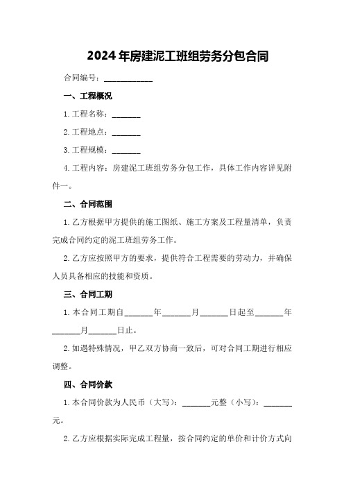 2024年房建泥工班组劳务分包合同