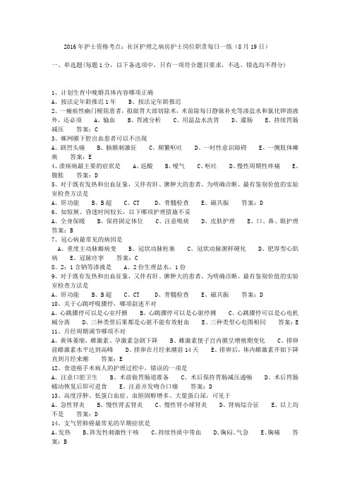 2016年护士资格考点：社区护理之病房护士岗位职责每日一练(8月19日)