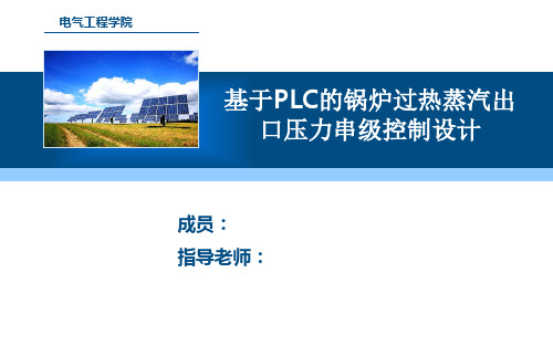 锅炉蒸汽压力控制答辩概论