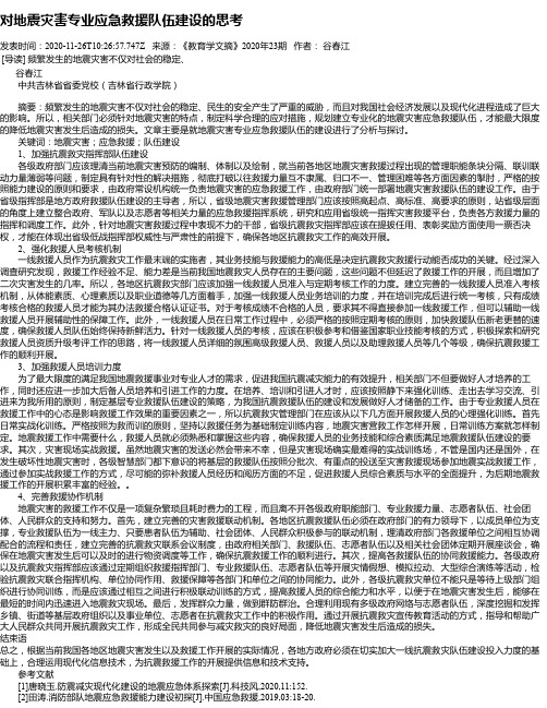 对地震灾害专业应急救援队伍建设的思考