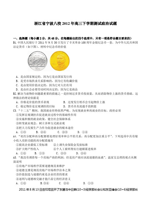 浙江省宁波八校2012年高三下学期测试政治试题 含答案