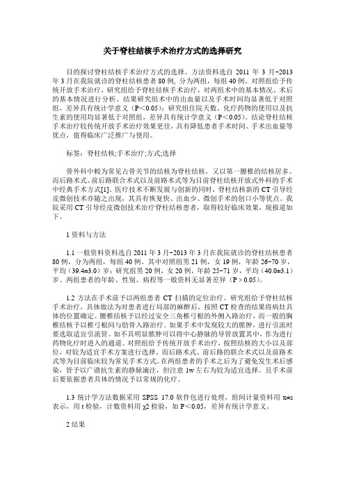 关于脊柱结核手术治疗方式的选择研究