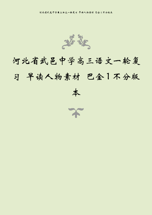 河北省武邑中学高三语文一轮复习 早读人物素材 巴金1不分版本