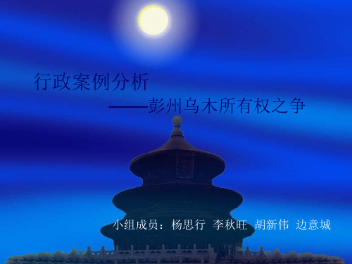 行政案例分析——彭州乌木所有权之争