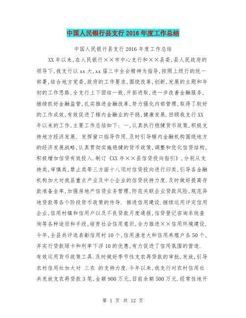 中国人民银行县支行2016年度工作总结【可编辑版】