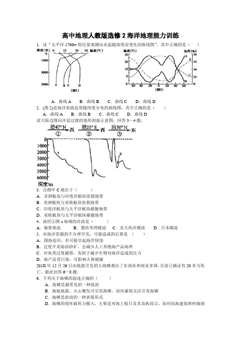 最新地理高一-高中地理人教版选修2海洋地理能力训练 精品