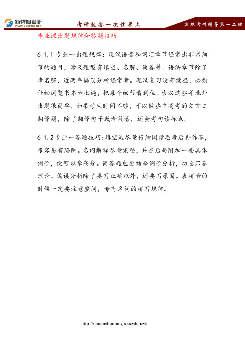 北京外国语大学汉硕汉语基础出题规律和答题技巧--新祥旭