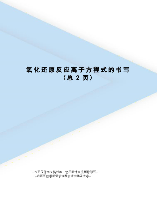 氧化还原反应离子方程式的书写