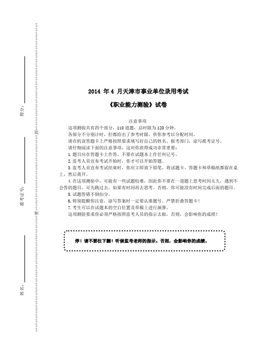 2014年4月天津市事业单位录用考试《职业能力测验》真题及详解