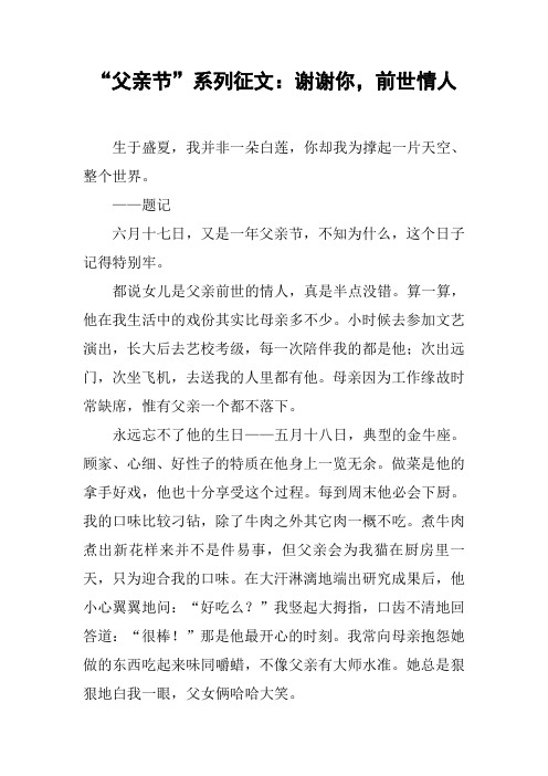 “父亲节”系列征文：谢谢你,前世情人