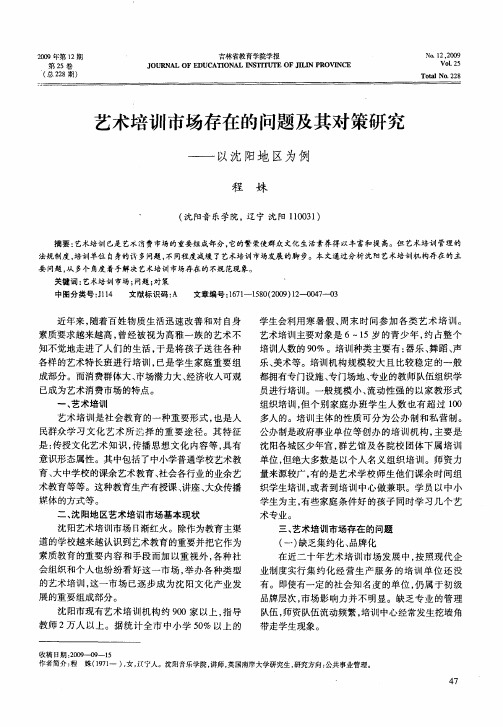 艺术培训市场存在的问题及其对策研究——以沈阳地区为例
