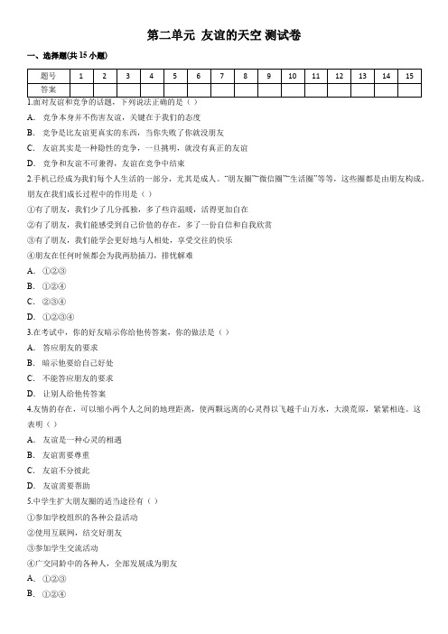 人教版七年级上册道德与法治 第二单元 友谊的天空 测试卷(含答案)