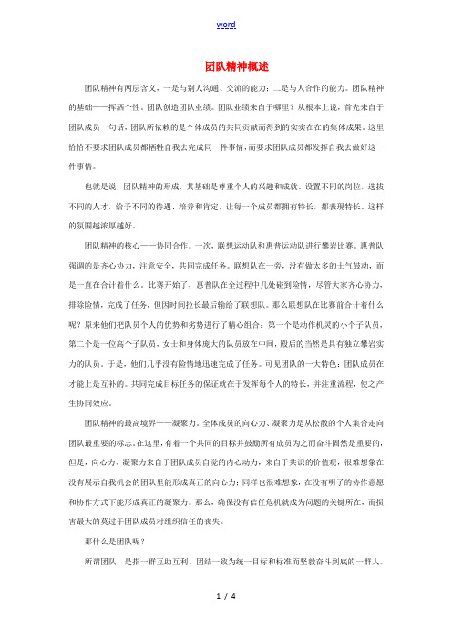 八年级政治上册 第四单元 第八课 竞争合作求双赢 团队精神概述素材 新人教版-新人教版初中八年级上册
