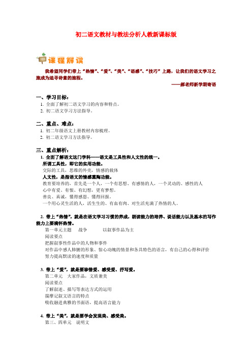 八年级语文 教材与教法分析 人教新课标版