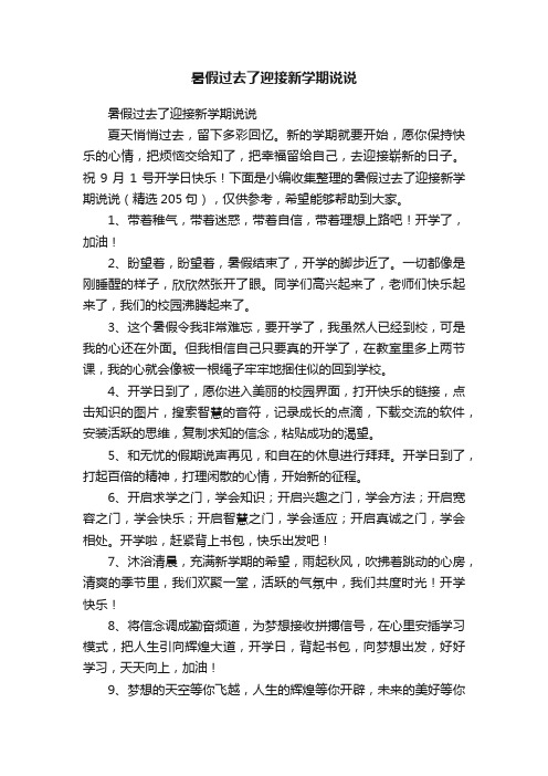 暑假过去了迎接新学期说说（精选205句）