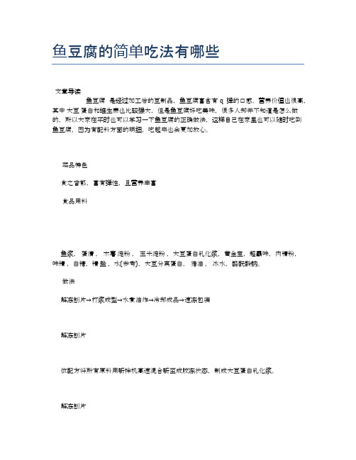 鱼豆腐的简单吃法有哪些【养生食谱大全】
