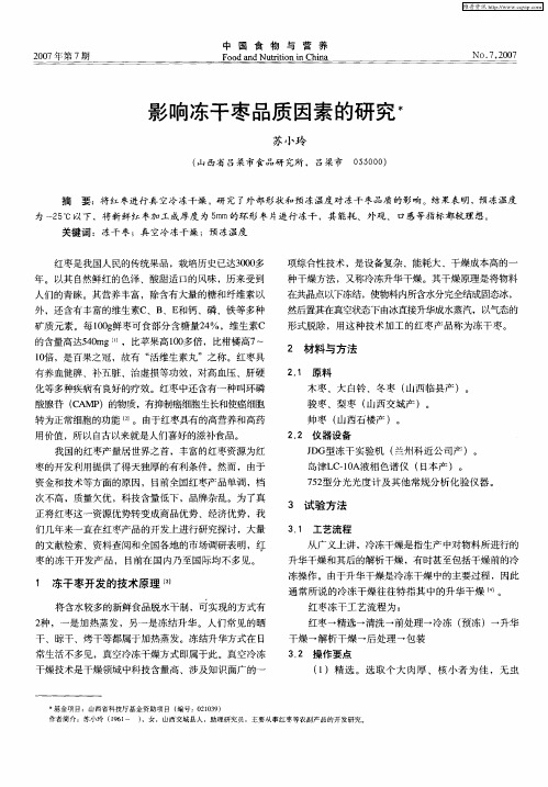 影响冻干枣品质因素的研究
