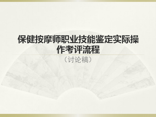 保健按摩师职业技能鉴定实际操作考评流程