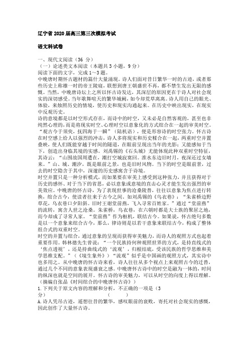 辽宁省2020届高三第三次模拟考试语文卷(有答案)