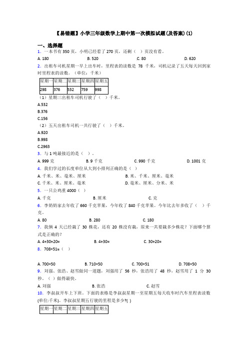 【易错题】小学三年级数学上期中第一次模拟试题(及答案)(1)