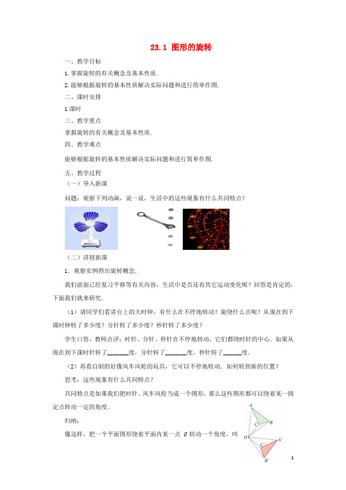 九年级数学上册 23.1 图形的旋转教案 (新版)新人教版