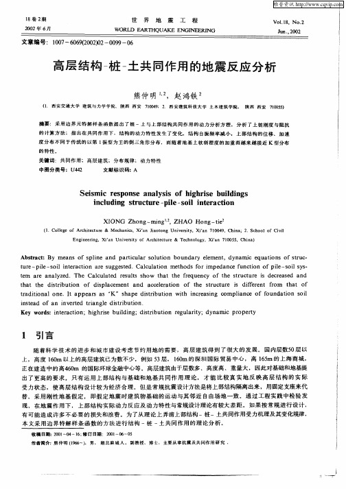 高层结构—桩—土共同作用的地震反应分析
