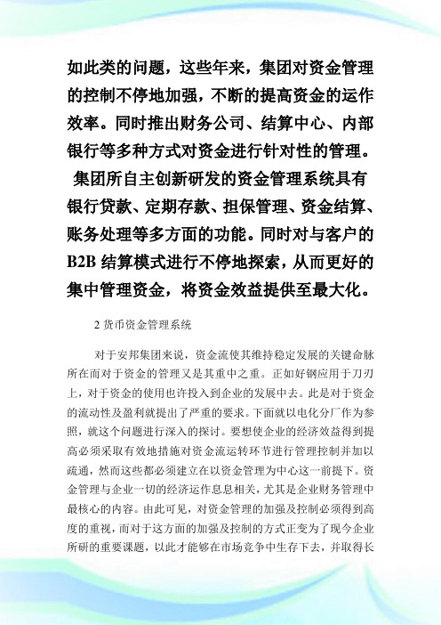 集团资金管理浅析.doc