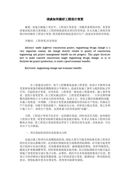 浅谈如何做好工程设计变更