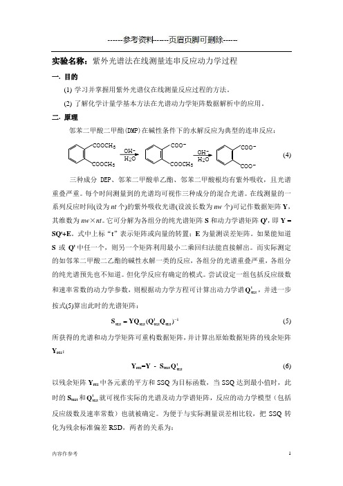 紫外光谱法在线测量连串反应动力学过程(仅供参照)
