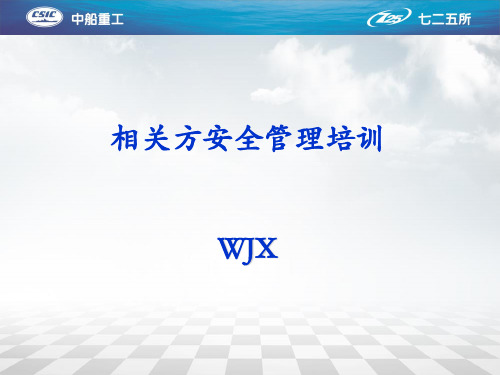相关方安全管理培训
