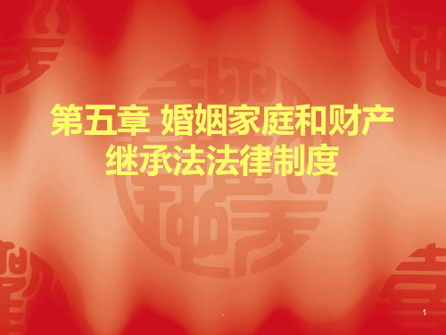 五 婚姻家庭和财产继承法法律制度PPT课件
