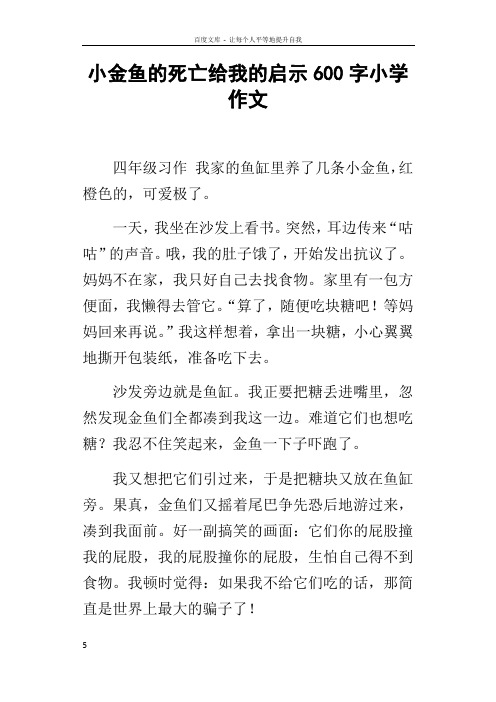 小金鱼的死亡给我的启示600字小学作文